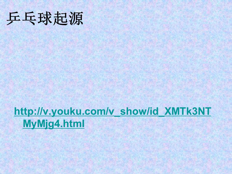 小学体育《认识乒乓球》课件.ppt_第2页