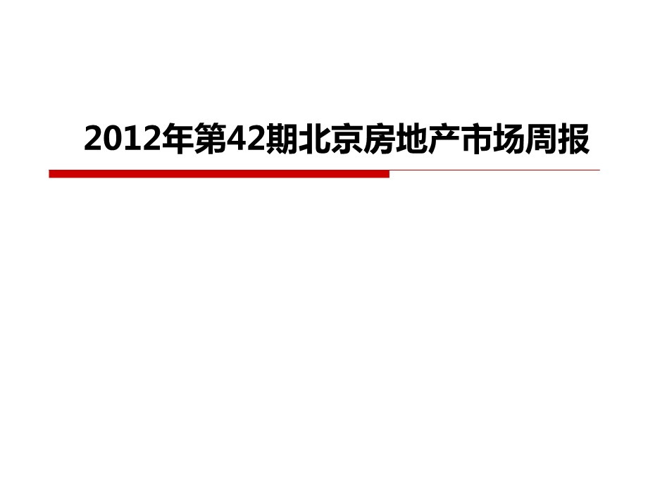 2012年第42期北京房地产市场周报.ppt_第1页