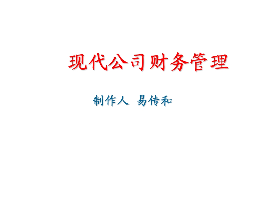 现代公司财务管理(1).ppt_第1页