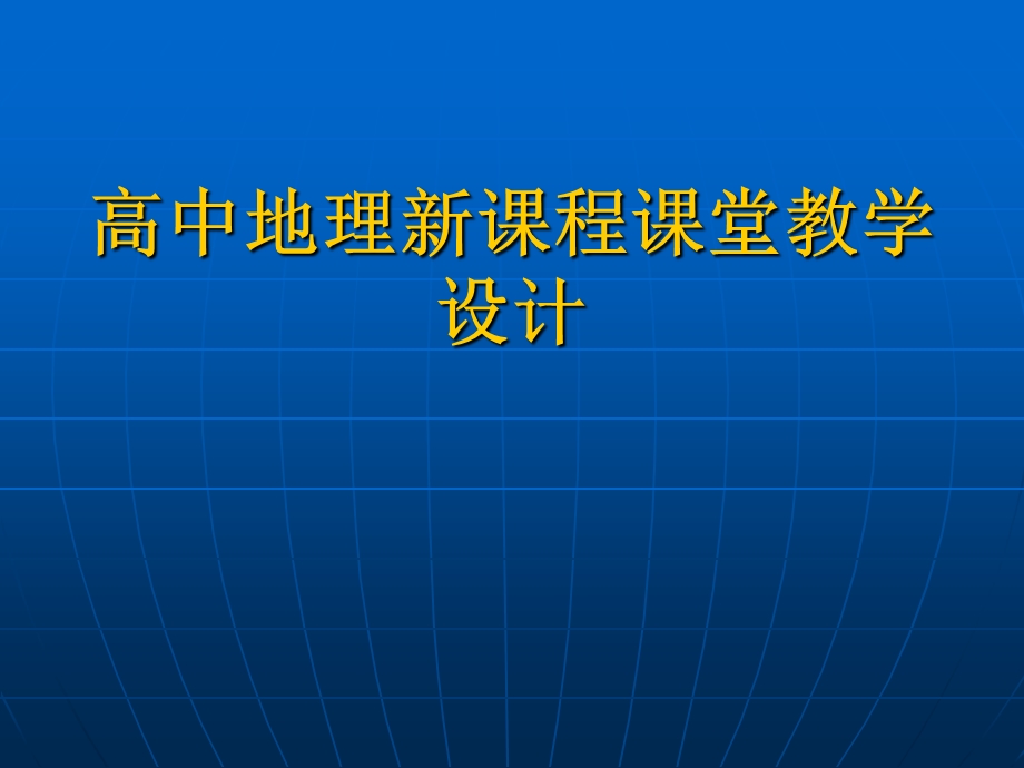 人教版高中地理课件：高中地理新课程课堂教学设计(2).ppt_第1页