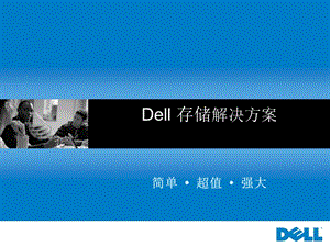 DELL存储和备份解决方案.ppt