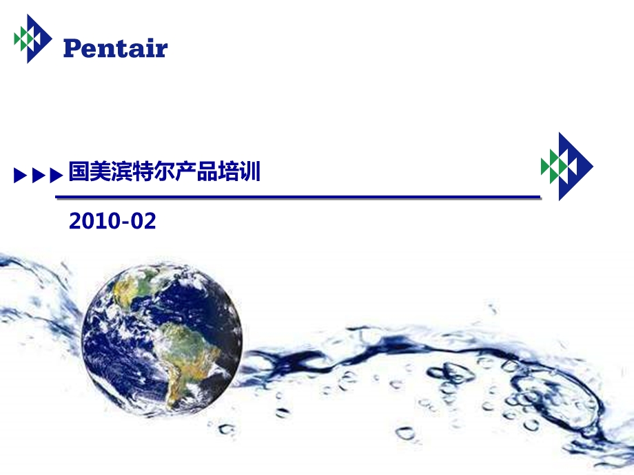 美国爱惠浦净水器直饮水产品培训资料.ppt.ppt_第1页