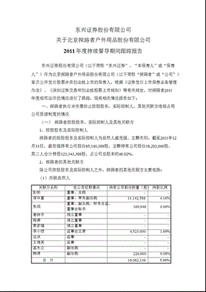 探路者：东兴证券股份有限公司关于公司2011年度持续督导期间跟踪报告.ppt