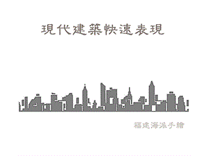 现代建筑快速表现教学PPT.ppt