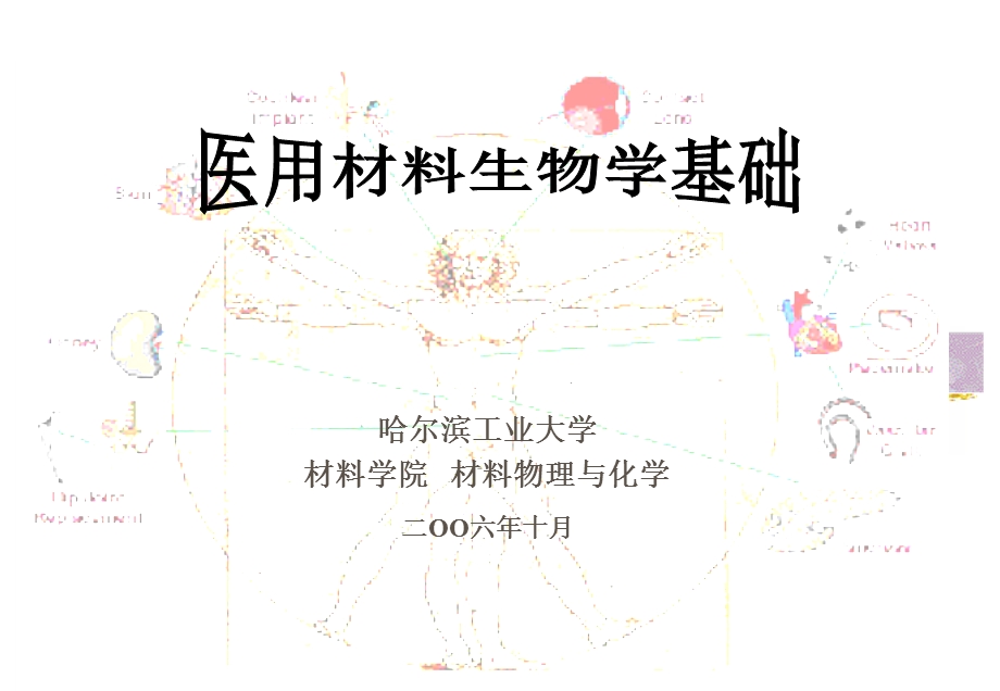 医用材料生物学基础－蔡伟 第一章 绪论.ppt_第1页