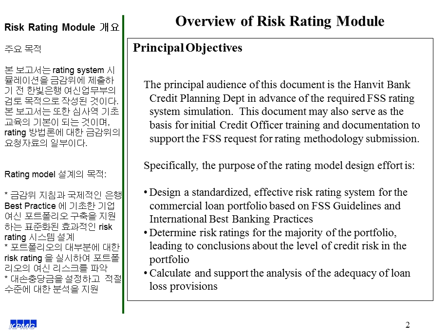 毕博上海银行咨询Credit Risk Mgmt Sys Analytics Rating training_FSS Simulation(1).ppt_第2页