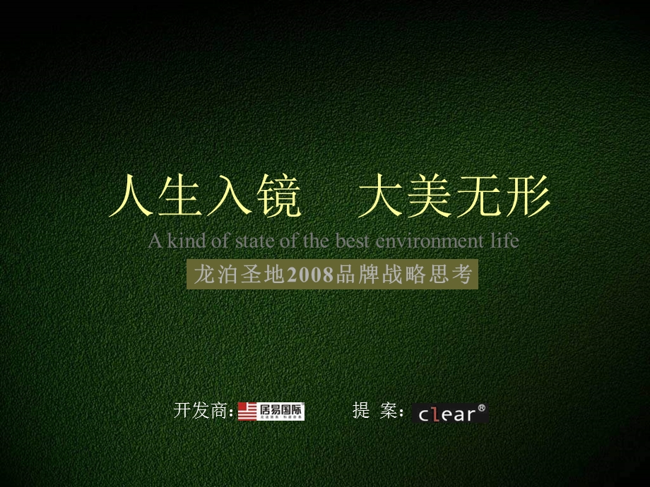 人生入镜大美无形-新郑市龙泊圣地2008品牌战略思考.ppt_第2页