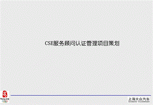 上海大众CSE服务顾问认证管理项目策划(1).ppt