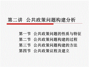 公共政策问题构建.ppt