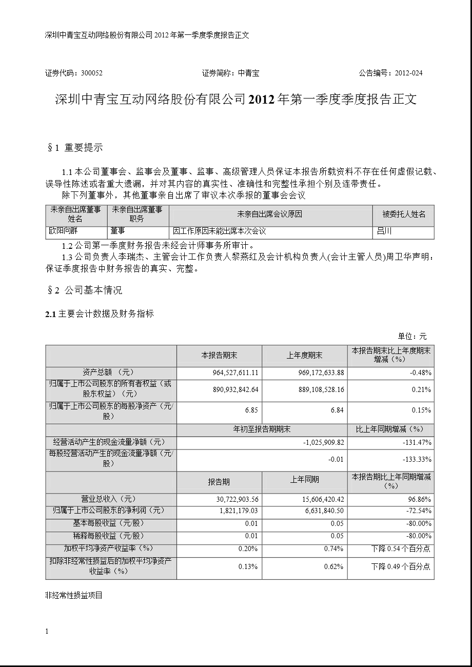 中青宝：2012年第一季度报告正文.ppt_第1页