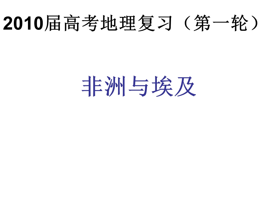 高三地理一轮复习区域地理课件------非洲与埃及.ppt_第1页