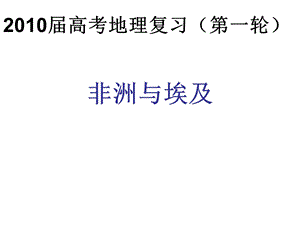 高三地理一轮复习区域地理课件------非洲与埃及.ppt