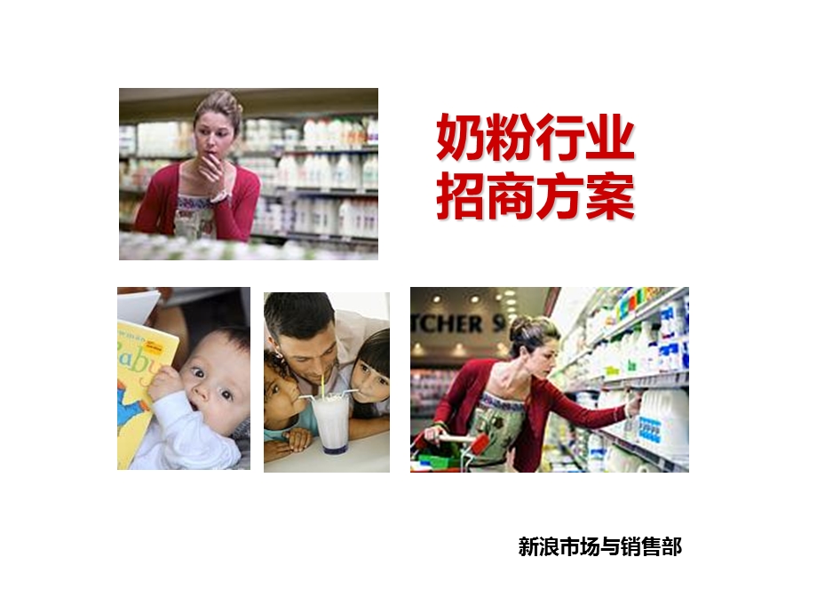 奶粉行业招商策划方案.ppt_第1页