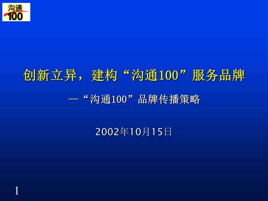 沟通100品牌传播策略.ppt_第1页