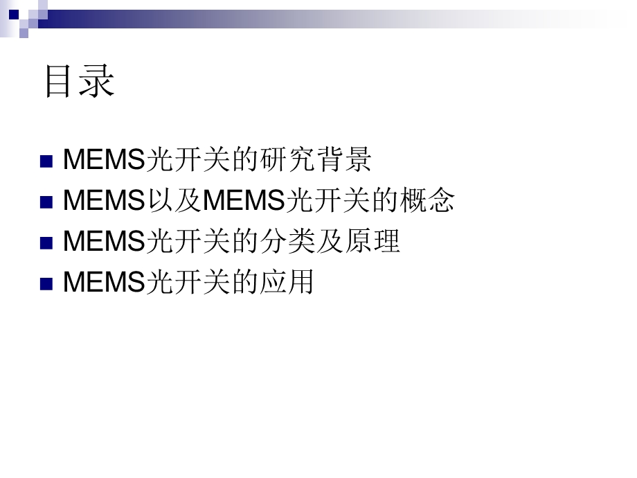 MEMS光开关培训讲座PPT.ppt_第2页