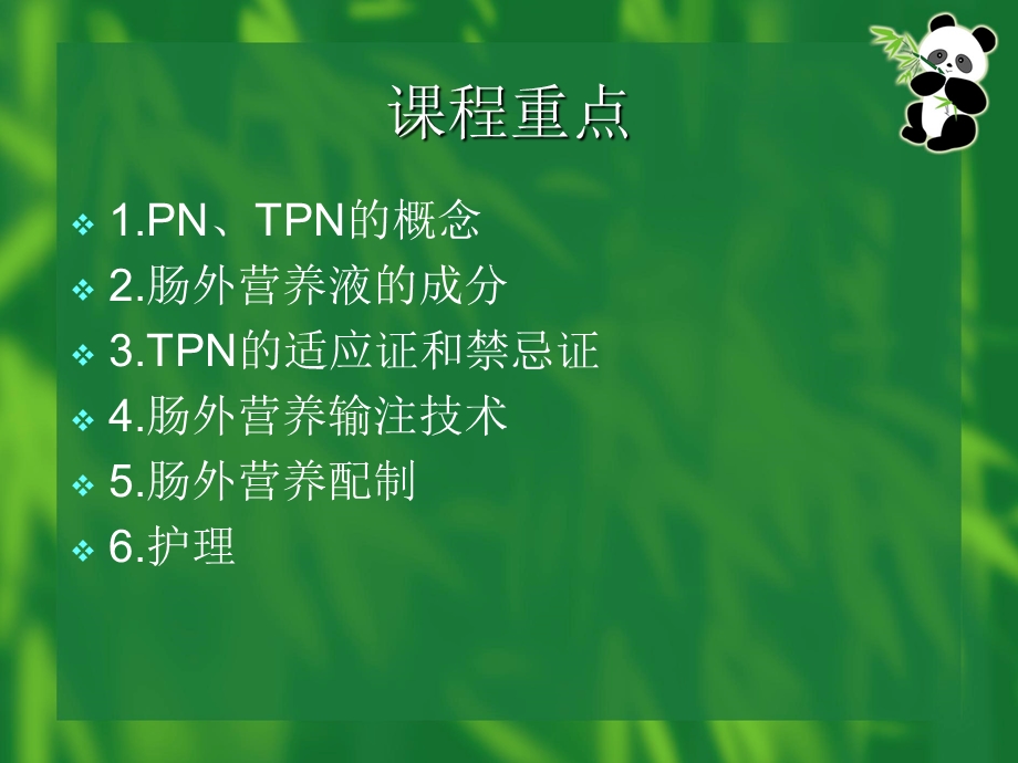 肠外营养的支持与护理(王)ppt最终ppt.ppt_第2页