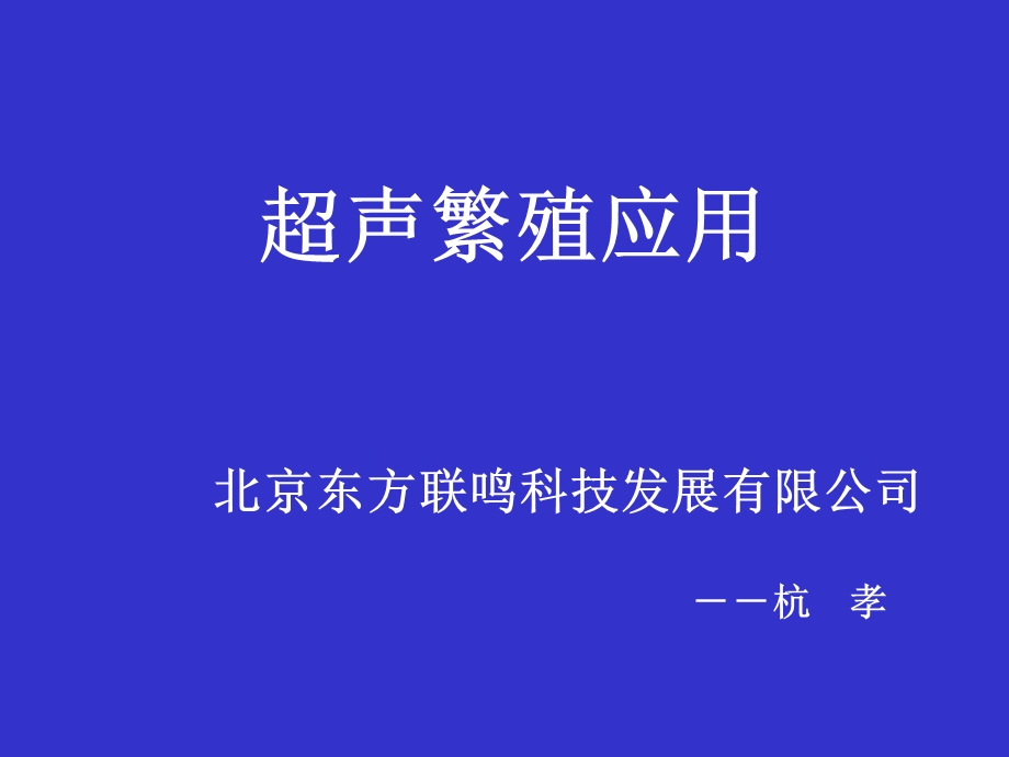 B超繁殖引用.ppt_第1页