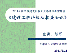 2011二级建造法规精讲.ppt