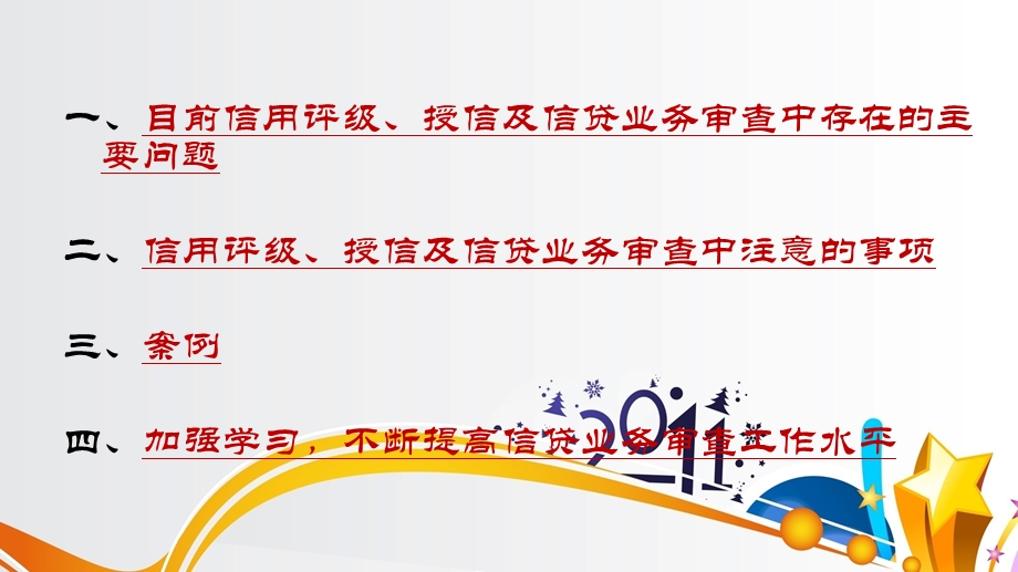 授信调查培训：评级授信及信贷业务中存在的主要问题及注意事项(1).ppt_第3页