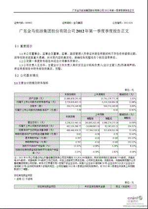 金马集团：2012年第一季度报告正文.ppt