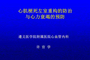 心肌梗死左室重构的防治与心力衰竭的预防.ppt