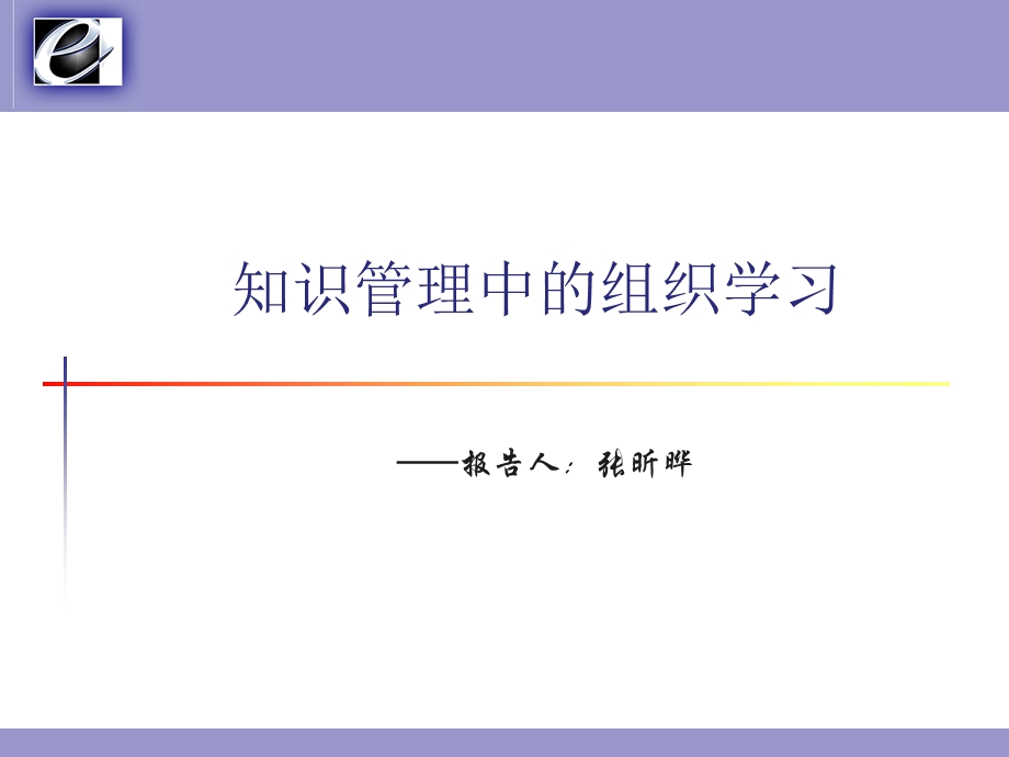 文献综述－张昕晔－知识管理中的组织学习(1).ppt_第1页