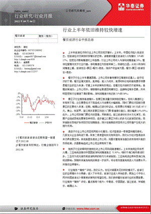 旅游行业8月月报：行业上半年依旧维持较快增速-2012-09-05.ppt