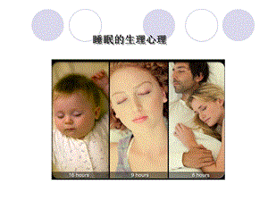 生理心理学 睡眠和觉醒.ppt