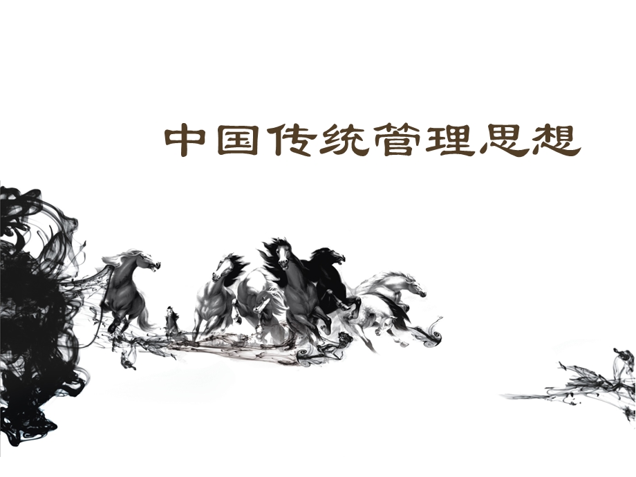 古代管理思想.ppt_第1页