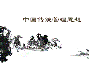 古代管理思想.ppt