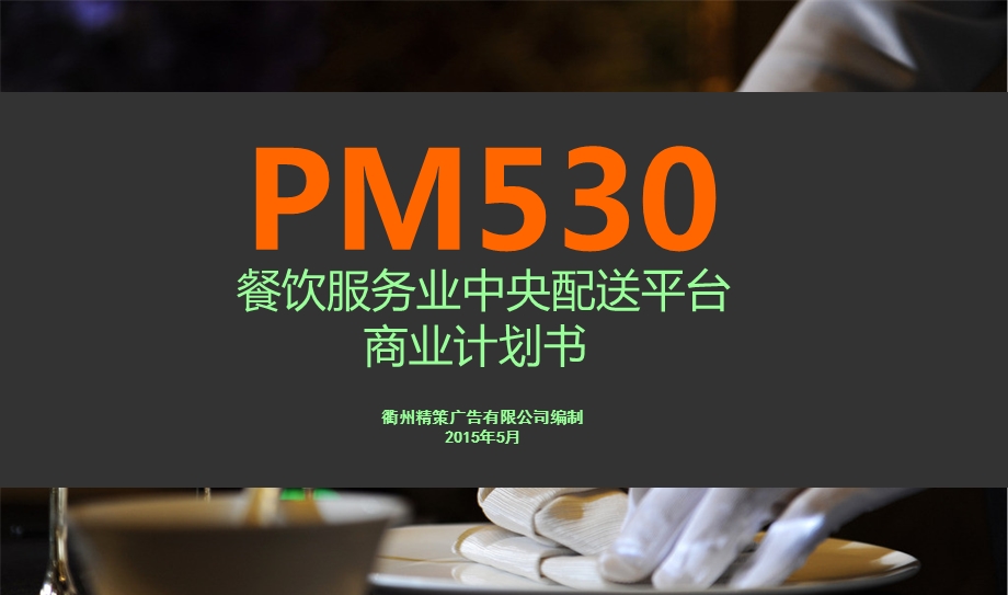 餐饮服务业中央配送平台商业计划书(1).ppt_第1页