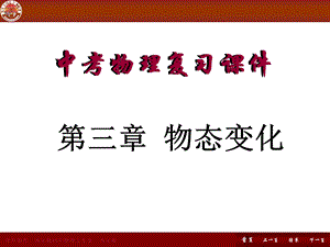 50_3944139_人教版中考物理专题复习：第三章 物态变化.ppt.ppt