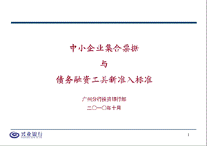 中小企业集合票据和债务融资工具新准入标准(1).ppt