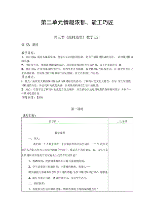 2022新人教版美术九上《第二单元 情趣浓郁、能工巧匠（第三节 线材造型）教学设计》.docx