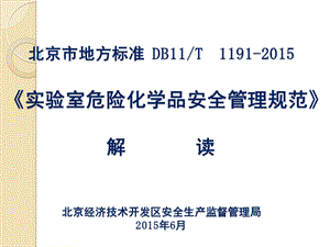 北京市地方标准 实验室危险化学品安全管理规范 解 读.ppt