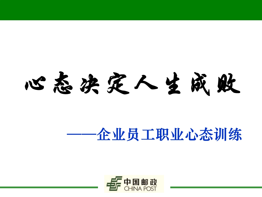 邮政企业员工职业心态训练：心态决定人生成败(2).ppt_第1页