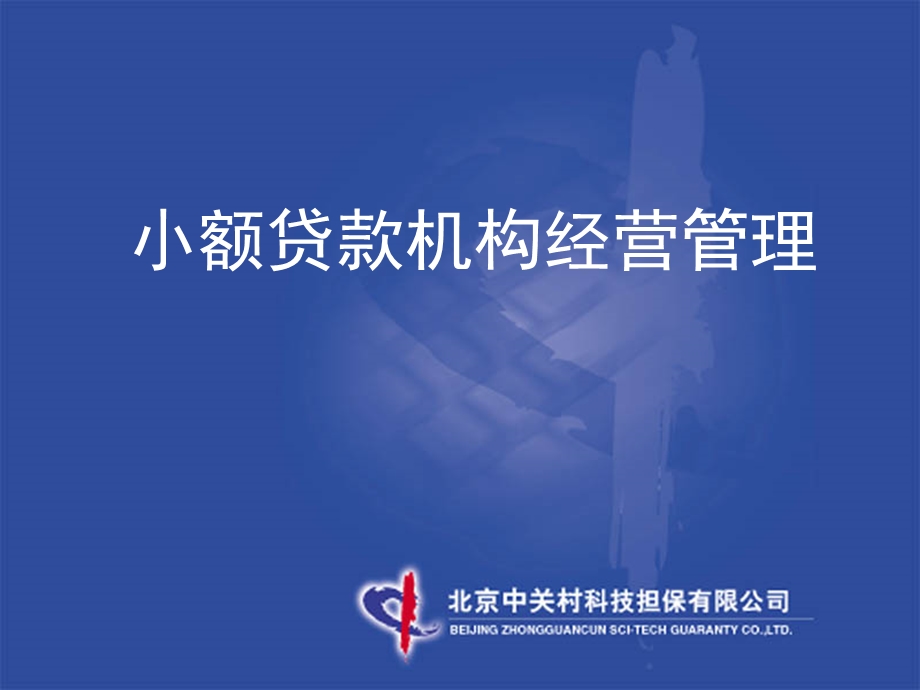 小额贷款公司经营管理.ppt_第1页