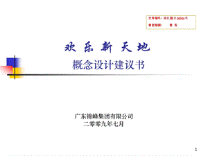 2009广东汕头市欢乐新天地商场概念设计建议书方案58p.ppt