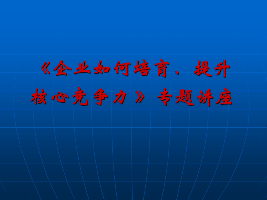 企业如何培育、提升核心竞争力【强烈推荐实战精华版】 (1).ppt_第1页