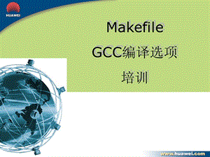 Makefile及GCC编译选项培训.ppt