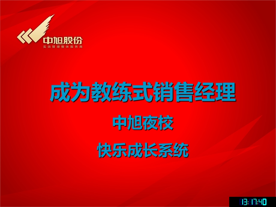 成为教练式销售经理.ppt_第1页