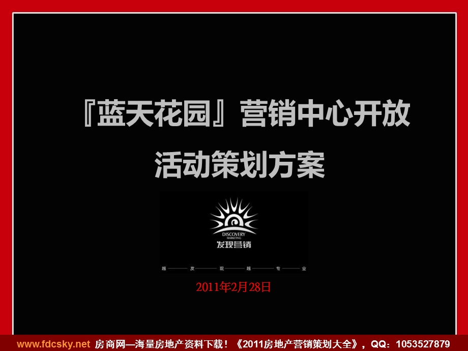 2011年2月28日北京蓝天花园营销中心开放活动策划方案.ppt_第1页