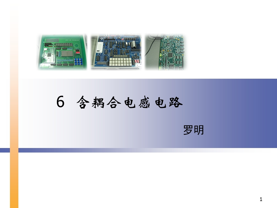 教学PPT含耦合电感电路.ppt_第1页