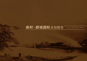 保利-上海嘉定-保利-新城国际-项目策划企划推广报告-2008年11月-88PPT(1).ppt