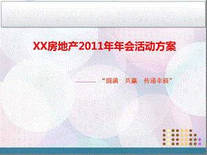 某房地产2011年年会活动方案.ppt