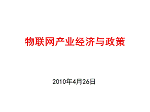 物联网产业经济与政策(1).ppt