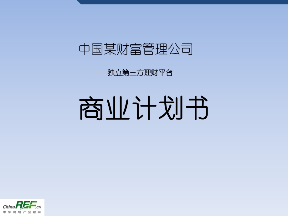 独立第三方理财平台财富管理公司商业计划书.ppt_第1页