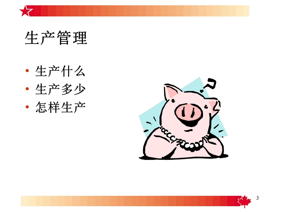 猪场生产管理.ppt_第3页