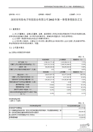 科陆电子：2012年第一季度报告正文.ppt