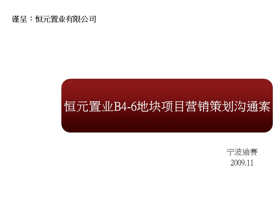 迪赛2009年宁波恒元置业B4-6地块项目营销策划沟通案(1).ppt_第1页